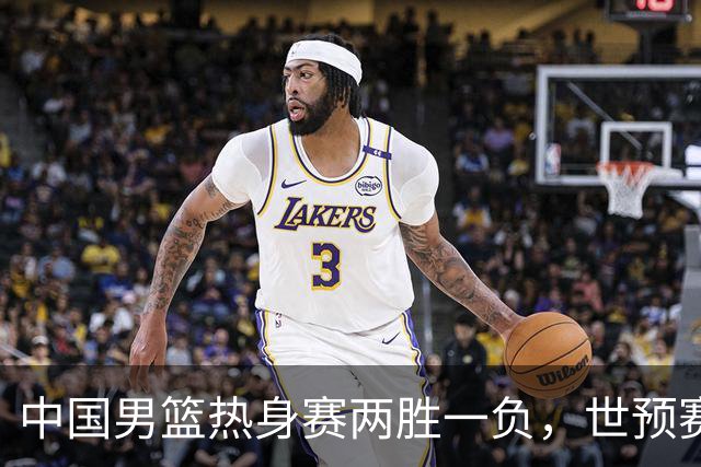 中国男篮热身赛两胜一负，世预赛九人主力阵容可能已定，庞峥麟有望入选