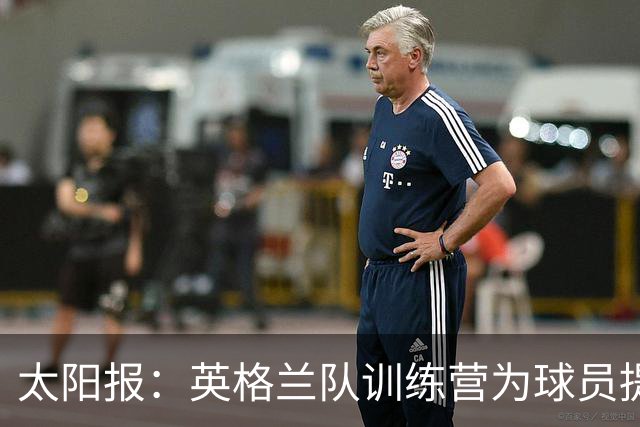 太阳报：英格兰队训练营为球员提供特色冰沙，以球员名字命名