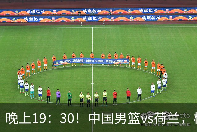 晚上19：30！中国男篮vs荷兰，杨瀚森迎首秀，4人确定核心地位