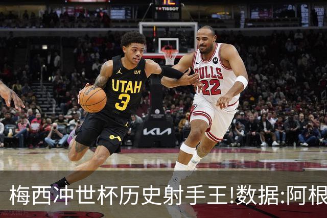 梅西冲世杯历史射手王!数据:阿根廷连胜锁出线